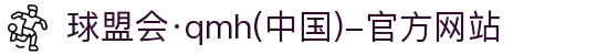 球盟会·qmh(中国)-官方网站"